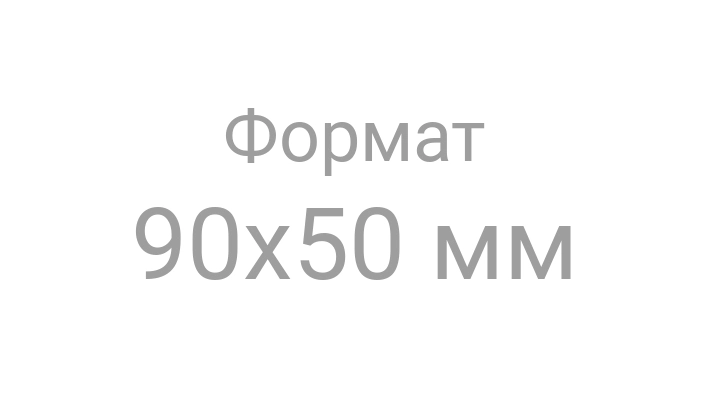 Бланк визитки 90х50 мм