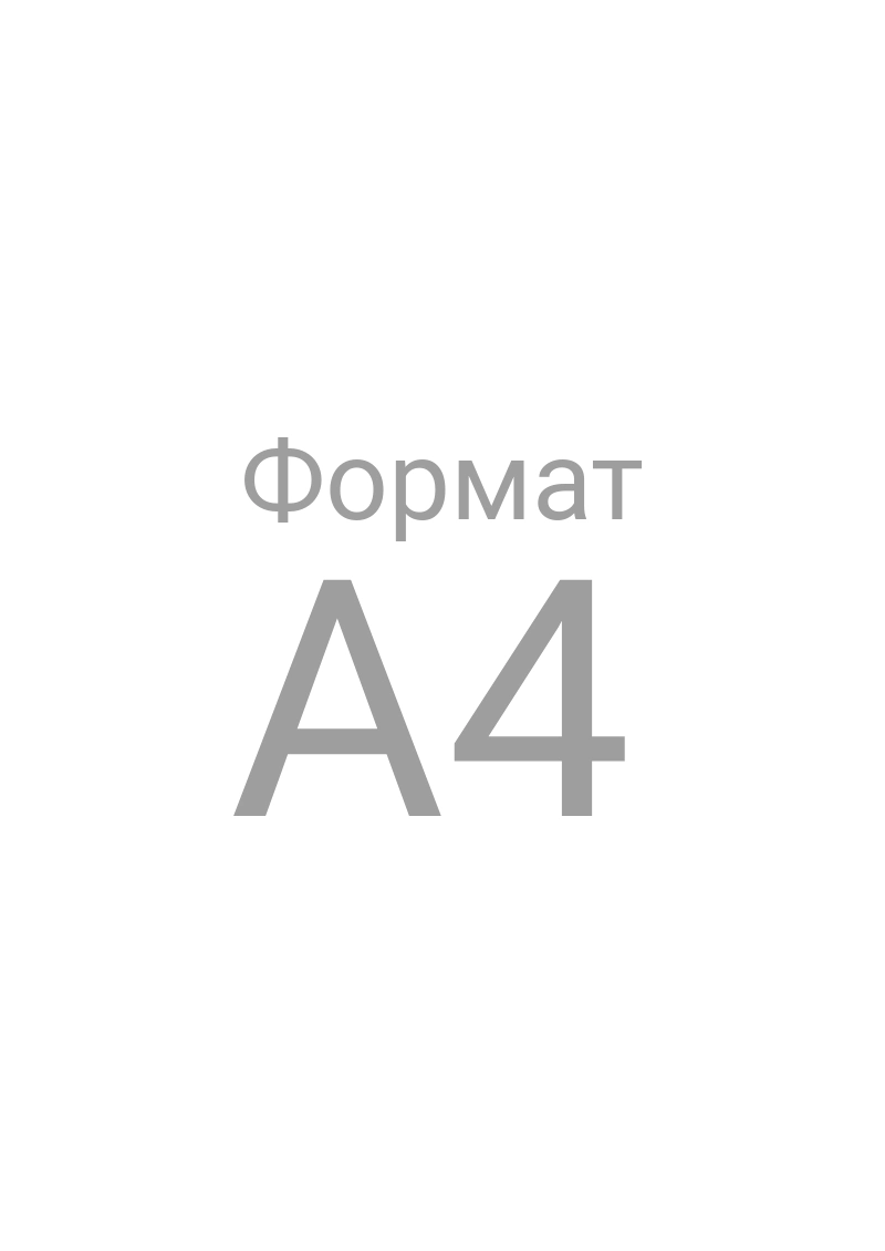 Бланк резюме, формат А4