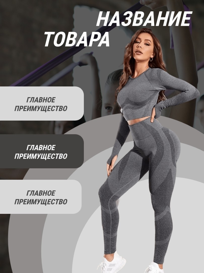 Образец карточки товара для Wildberries, Ozon на тему женский спортивный костюм
