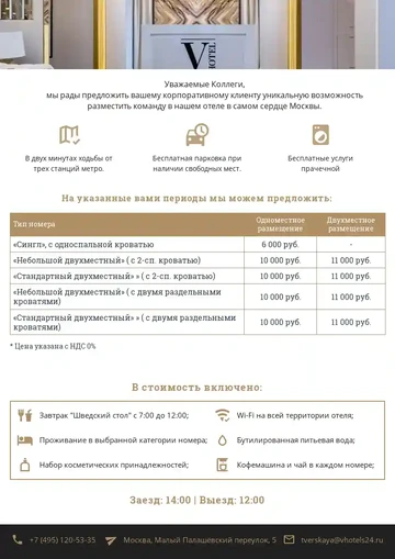 Пример коммерческого предложения отеля