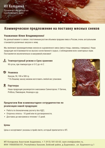 Пример КП на оптовую поставку снеков в магазины