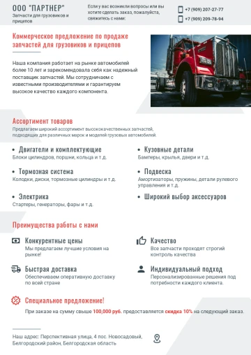 Пример КП на поставку запчастей для грузовиков