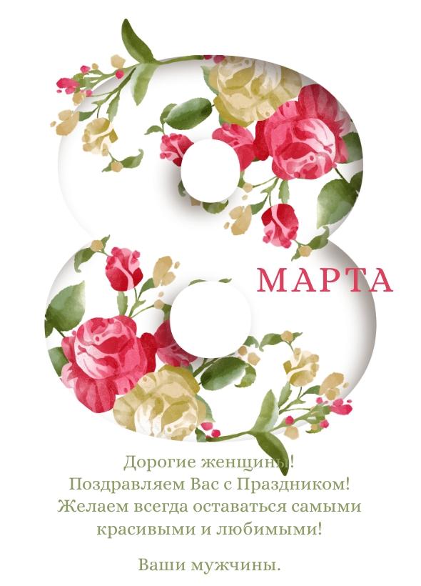 Образец открытки с 8 марта, цифра 8 в цветах