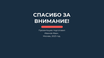 Шаблон презентации на темно-синем фоне