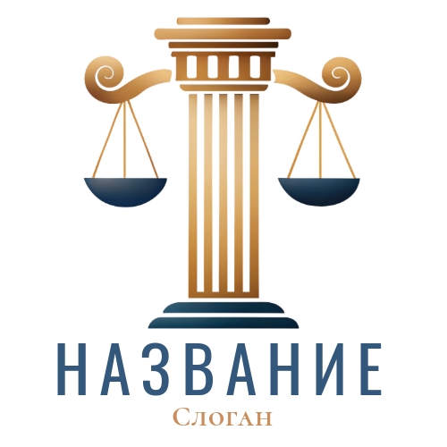 Образец логотипа юриста, адвоката, судьи, нотариуса