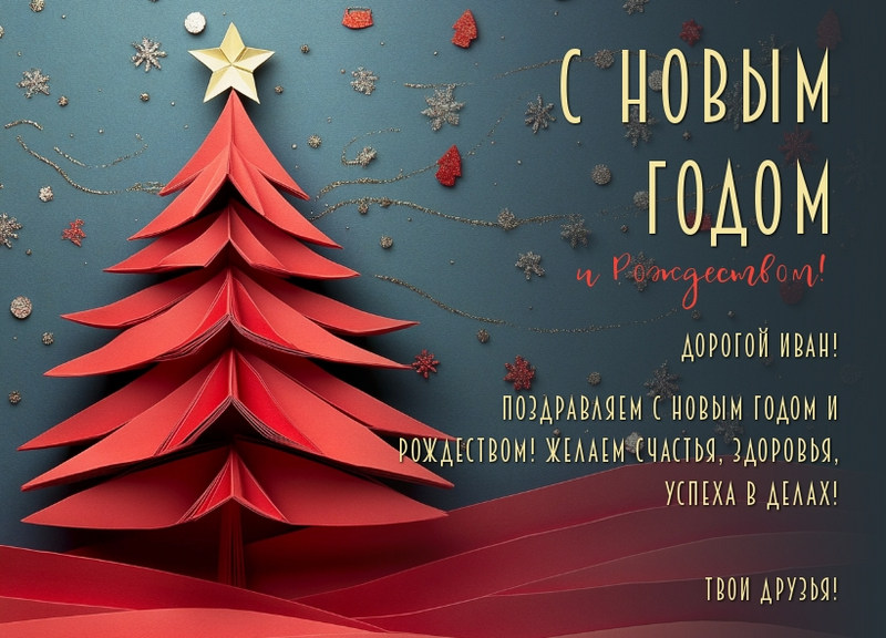 Образец открытки с Новым годом и Рождеством Образец открытки с Новым годом и Рождеством