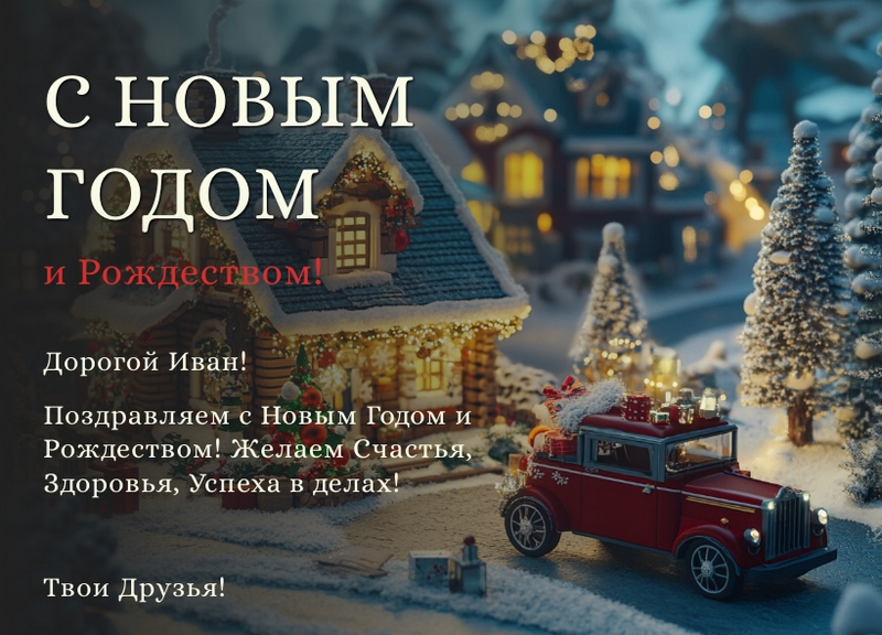 Образец открытки с Новым годом и Рождеством Образец открытки с Новым годом и Рождеством