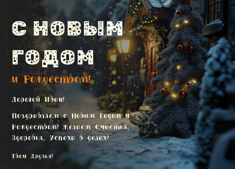 Образец открытки с Новым годом и Рождеством Образец открытки с Новым годом и Рождеством