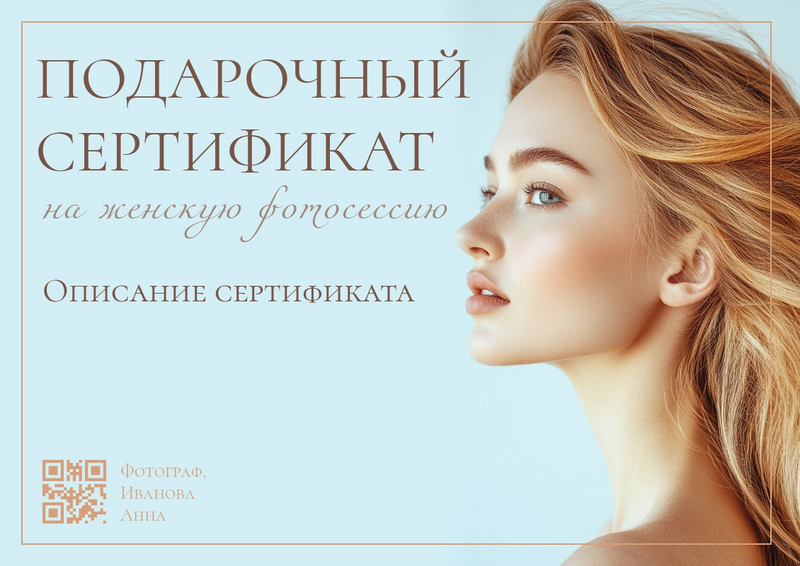 Шаблон подарочного сертификата на женскую фотосессию, на голубом фоне Шаблон подарочного сертификата на женскую фотосессию, на голубом фоне