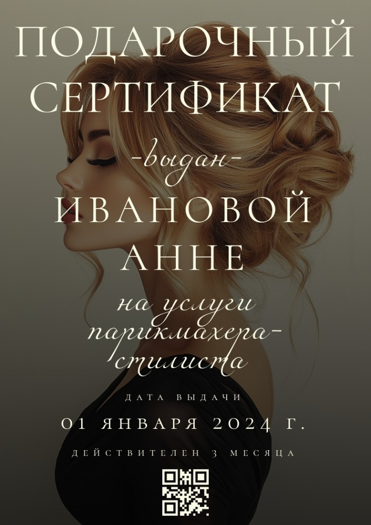 Шаблон подарочного сертификата на услуги парикмахера Шаблон подарочного сертификата на услуги парикмахера