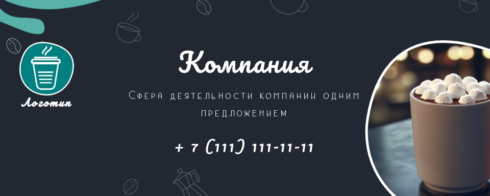Обложка группы, профиля ВК кофейни, на темном фоне