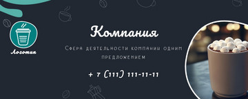 Обложка группы, профиля ВК кофейни, на темном фоне
