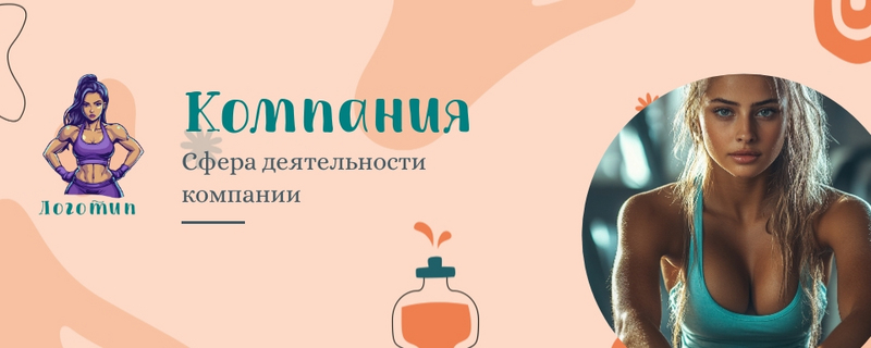 Обложка группы, профиля ВК фитнес-клуба Обложка группы, профиля ВК фитнес-клуба