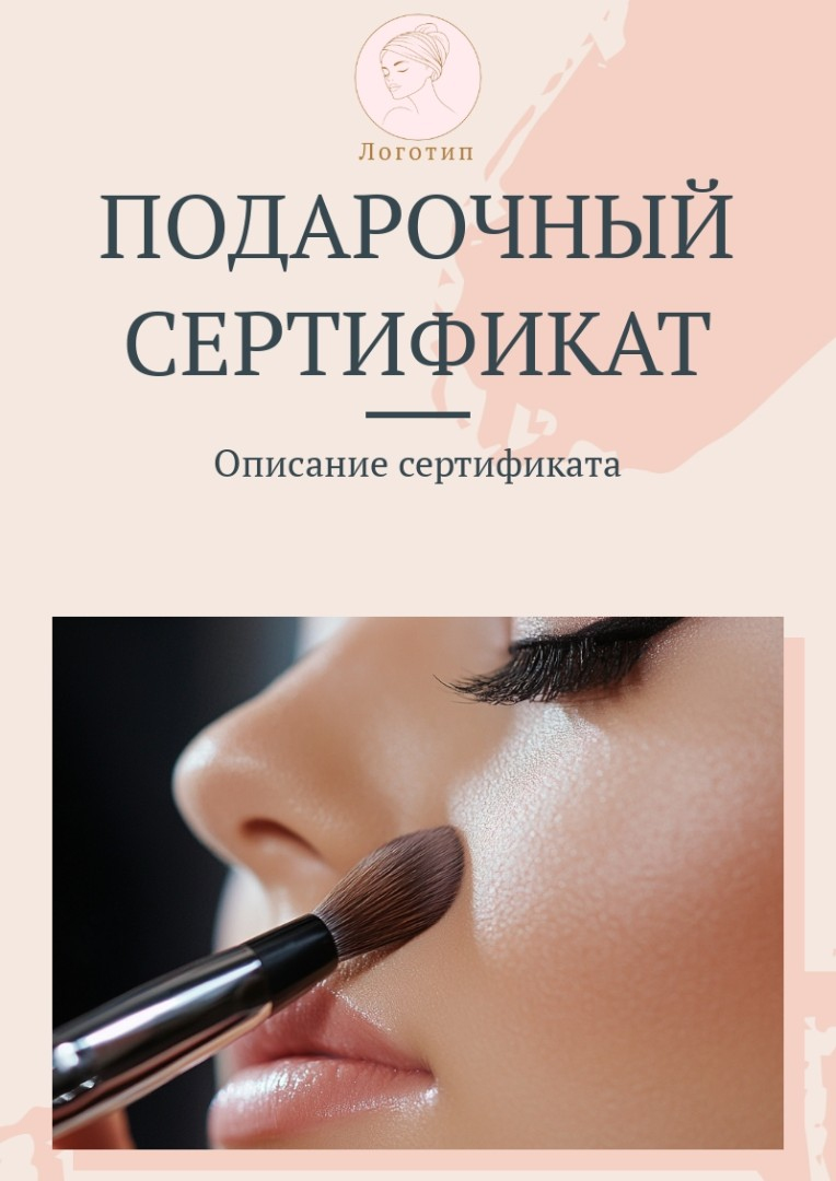 Шаблон подарочного сертификата салона красоты Шаблон подарочного сертификата салона красоты