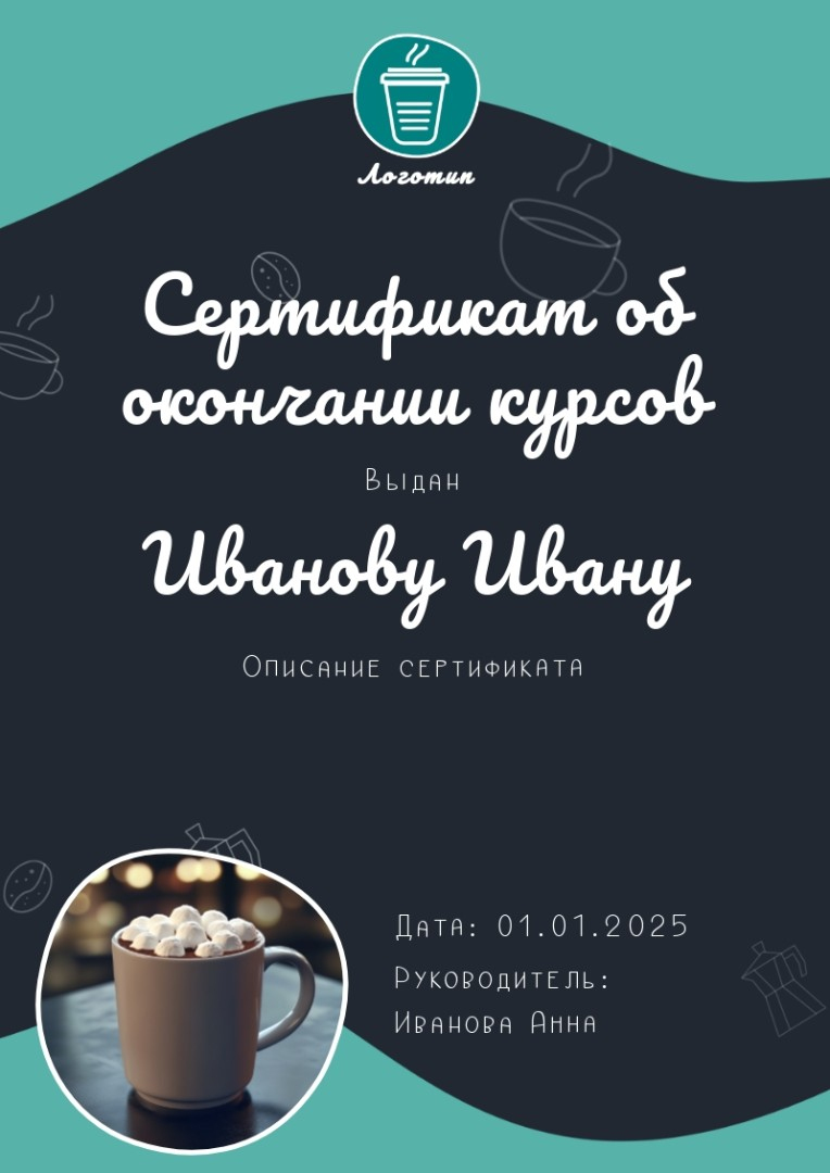 Шаблон сертификата о прохождении курсов бариста Шаблон сертификата о прохождении курсов бариста