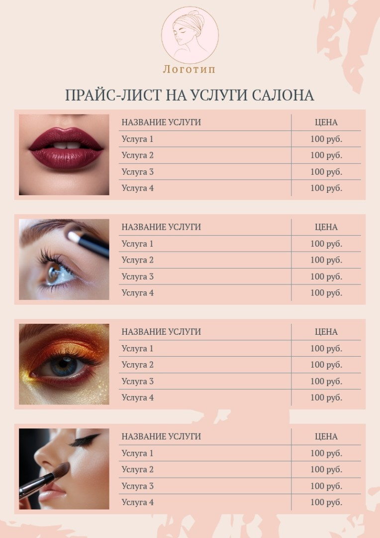 Шаблон прайс-листа салона красоты, цены