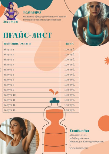 Шаблон прайс-листа фитнес-клуба