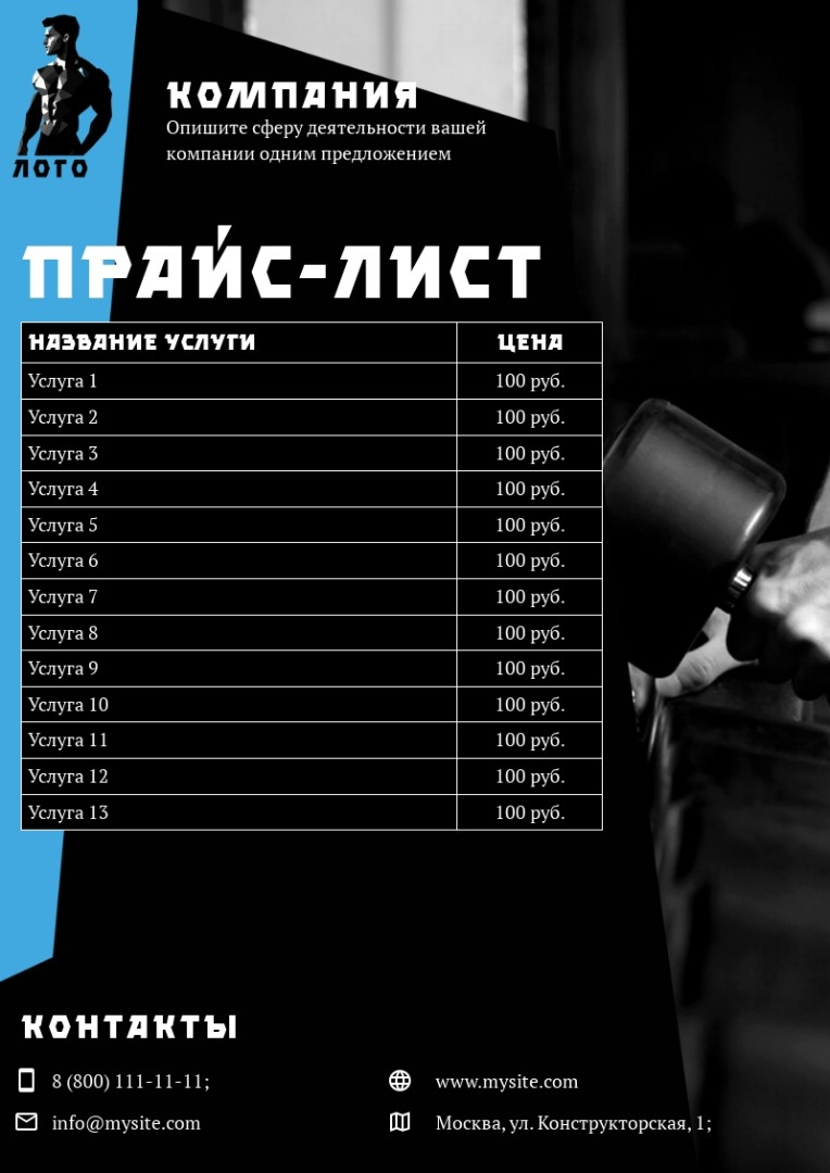 Шаблон прайс-листа спортивного клуба Шаблон прайс-листа спортивного клуба