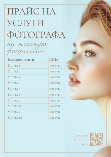Шаблон прайс-листа на студийное фото