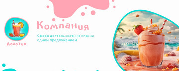 Обложка группы, профиля для ВК для смузи кафе
