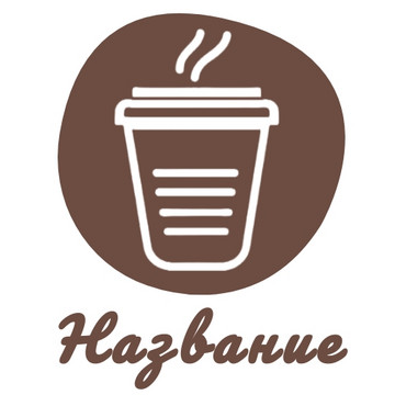 Шаблон логотипа кофейни