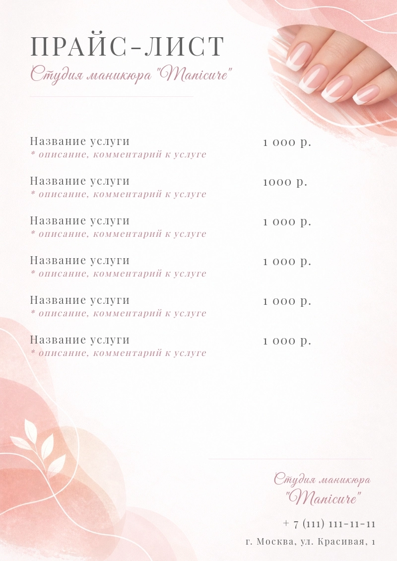 Шаблон прайс-листа частного мастера маникюра