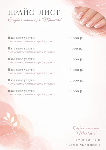 Шаблон прайс-листа частного мастера маникюра