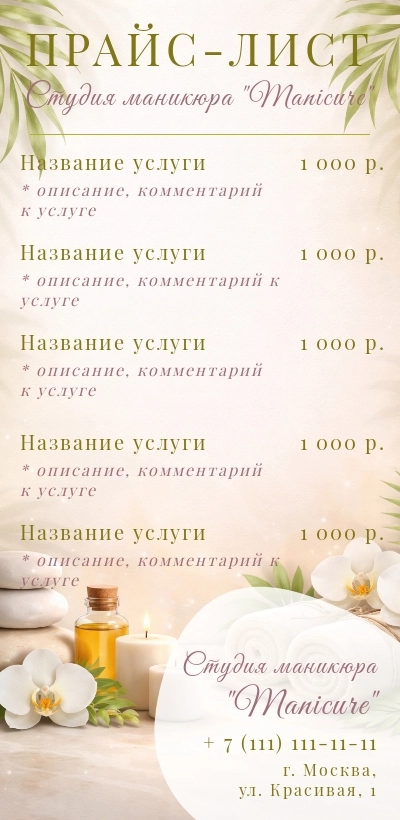 Шаблон флаера-прайса салона красоты, спа, маникюрного салона
