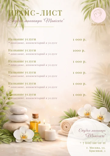 Шаблон прайс-листа салона красоты, спа, маникюрного салона