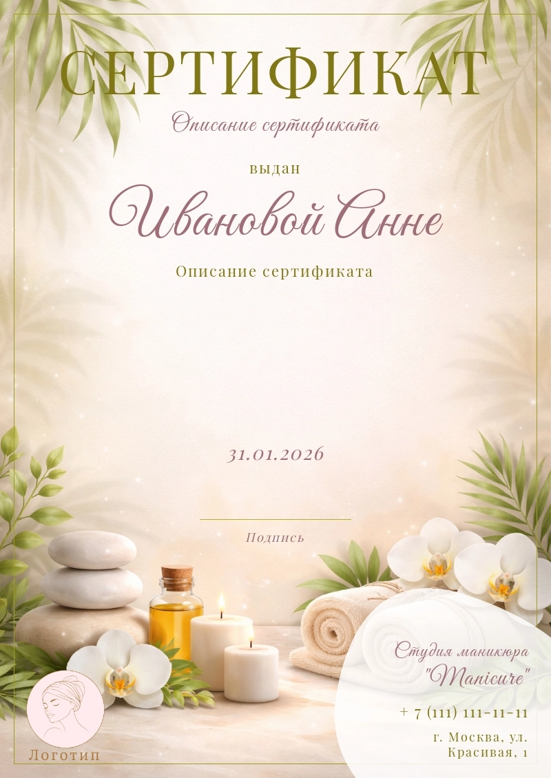 Шаблон сертификата салона красоты, спа, маникюрного салона