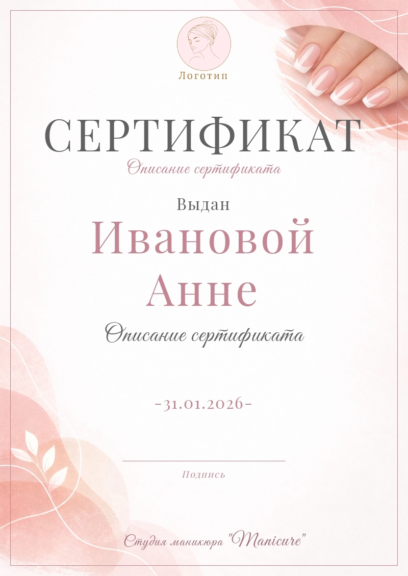 Шаблон сертификата маникюрного салона
