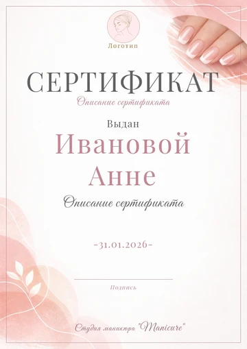 Шаблон сертификата маникюрного салона