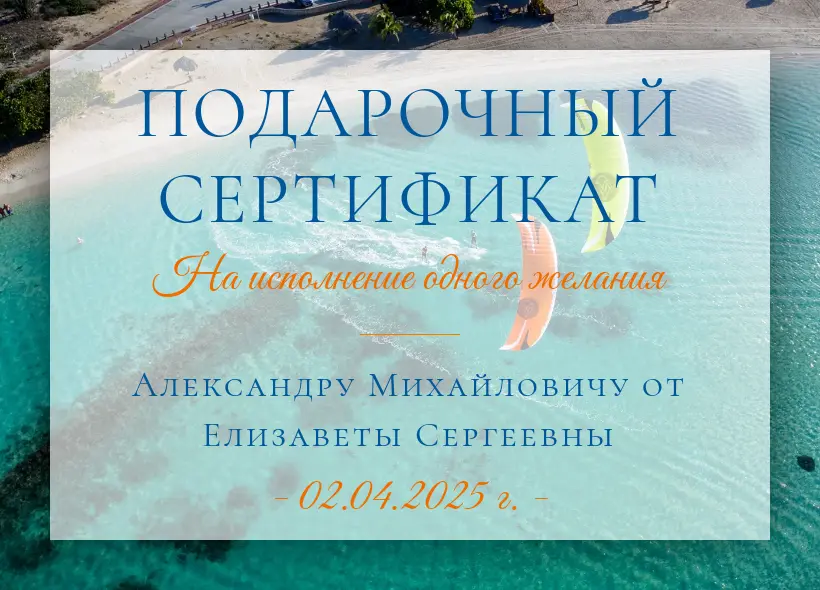 Пример подарочного сертификата на исполнение желания