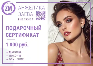 Пример подарочного сертификата визажиста