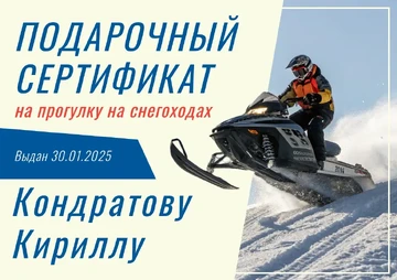 Пример подарочного сертификата на катание на снегоходе