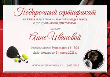 Пример подарочного сертификата на занятие по теннису