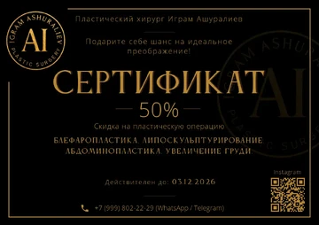 Пример сертификата на скидку для пластического хирурга