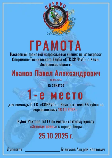 Пример грамоты участника мотокросса