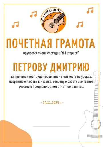 Пример почетной грамоты за хорошую игру на гитаре