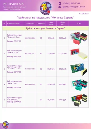 Пример прайс-листа на оптовую продажу губок
