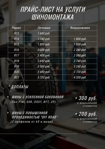 Пример прайс-листа на услуги шиномонтажа