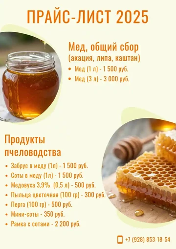 Пример прайс-листа на продажу меда