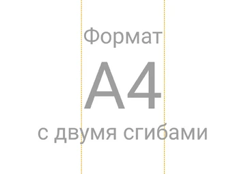 Бланк евробуклета, формат А4 с двумя сгибами