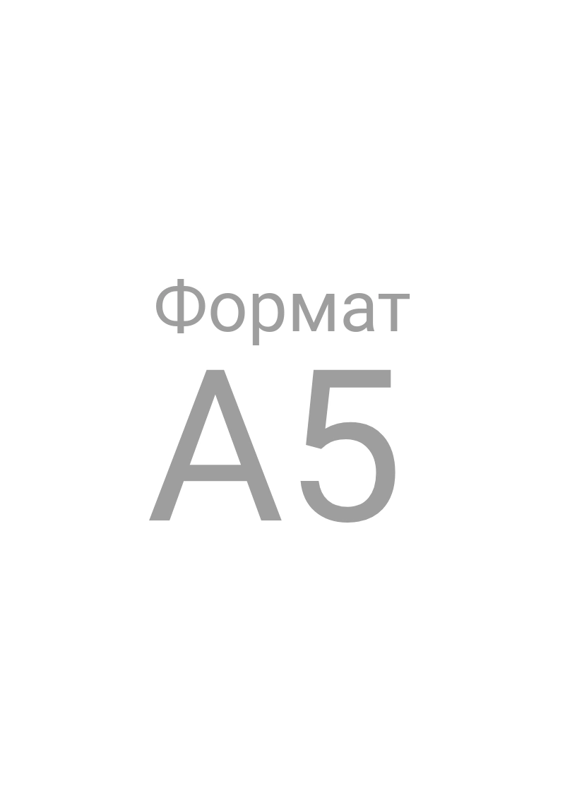 Бланк открытки, формат А5