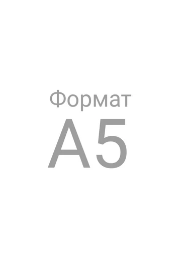 Бланк открытки, формат А5