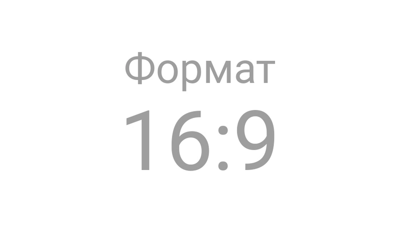 Бланк презентации, формат 16:9